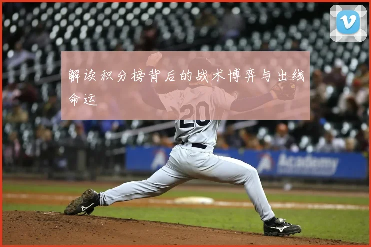 解读积分榜背后的战术博弈与出线命运