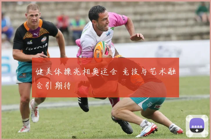 健美体操亮相奥运会 竞技与艺术融合引期待