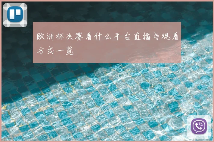 欧洲杯决赛看什么平台直播与观看方式一览