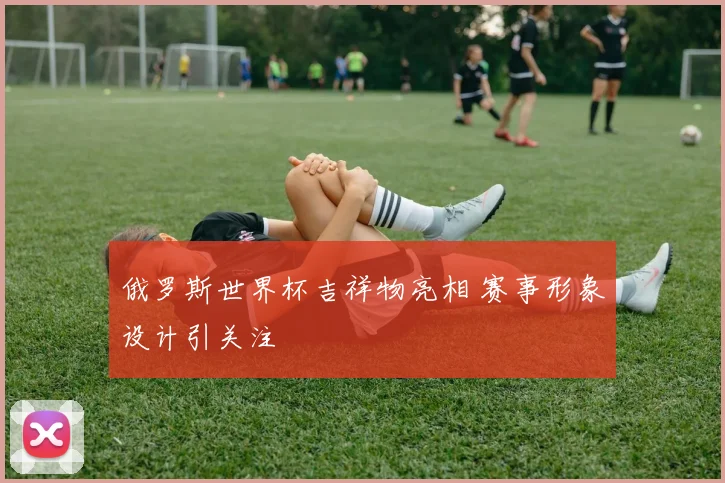 俄罗斯世界杯吉祥物亮相 赛事形象设计引关注
