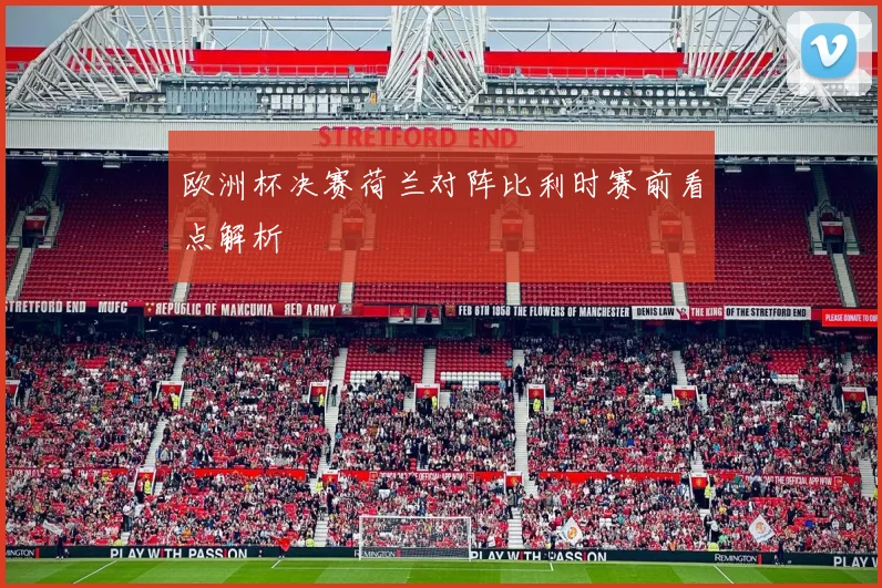 欧洲杯决赛荷兰对阵比利时赛前看点解析