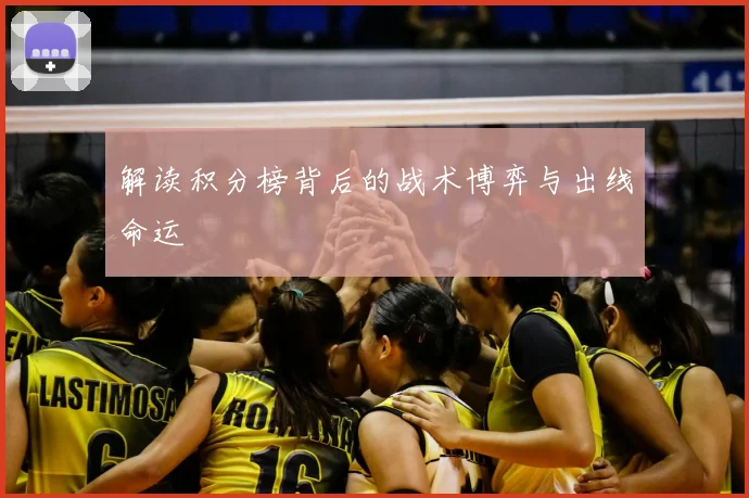 解读积分榜背后的战术博弈与出线命运