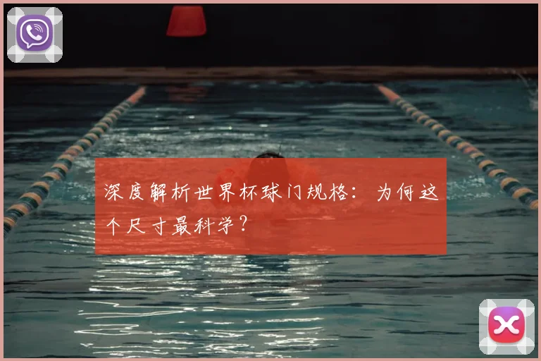 深度解析世界杯球门规格:为何这个尺寸最科学?
