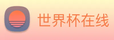 世界杯在线 logo
